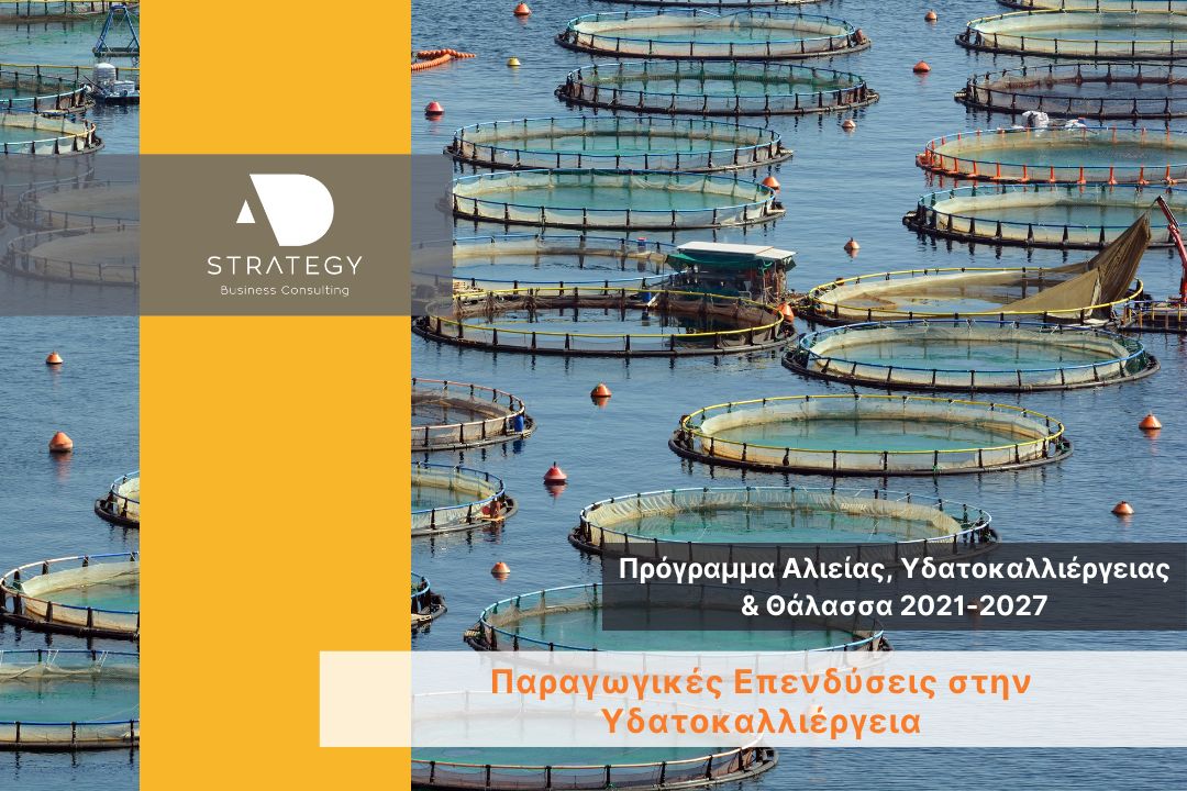 Παραγωγικές επενδύσεις στην υδατοκαλλιέργεια