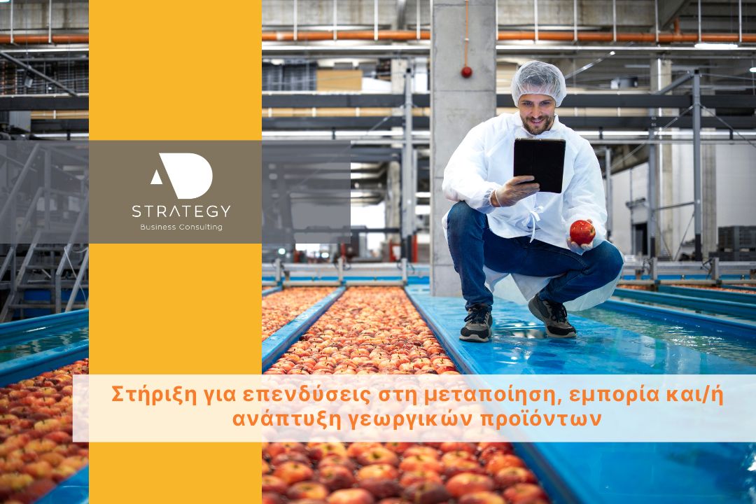 Στήριξη στη μεταποίηση/εμπορία και/η ανάπτυξη γεωργικών προϊόντων