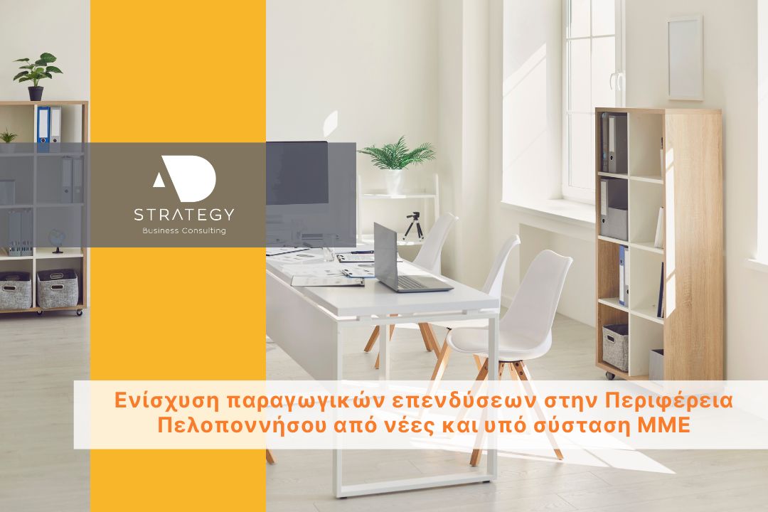 Ενίσχυση παραγωγικών επενδύσεων στην Περιφέρεια Πελοποννήσου από νέες και υπό σύσταση ΜΜΕ