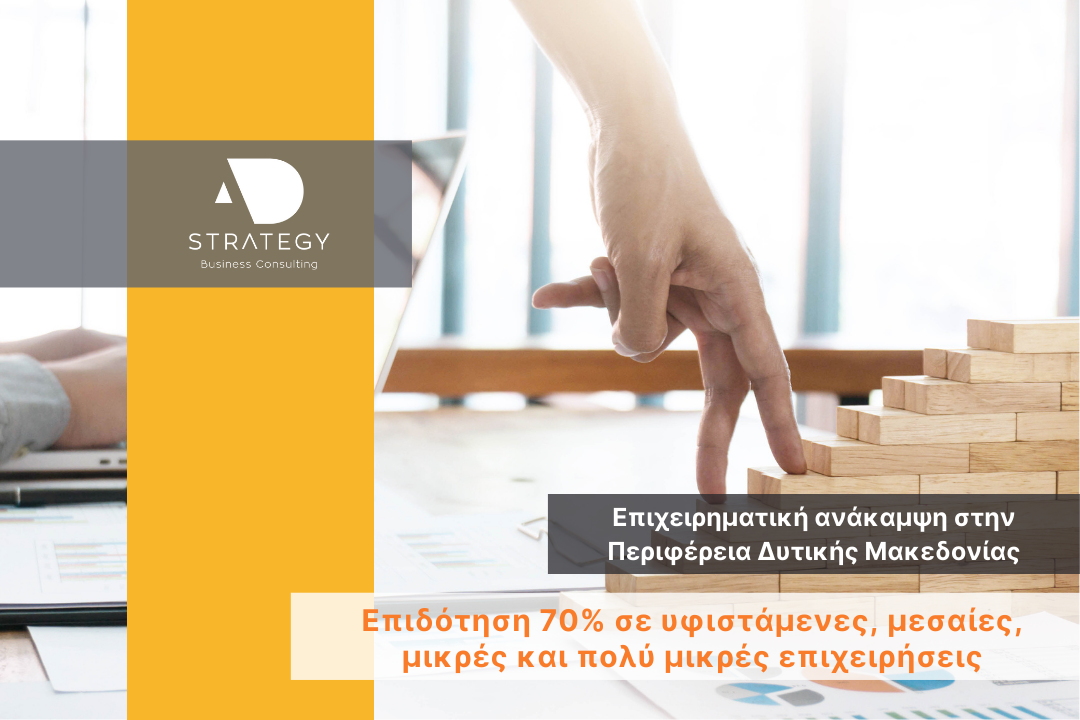 Επιχειρηματική ανάκαμψη στην Περιφέρεια Δυτικής Μακεδονίας