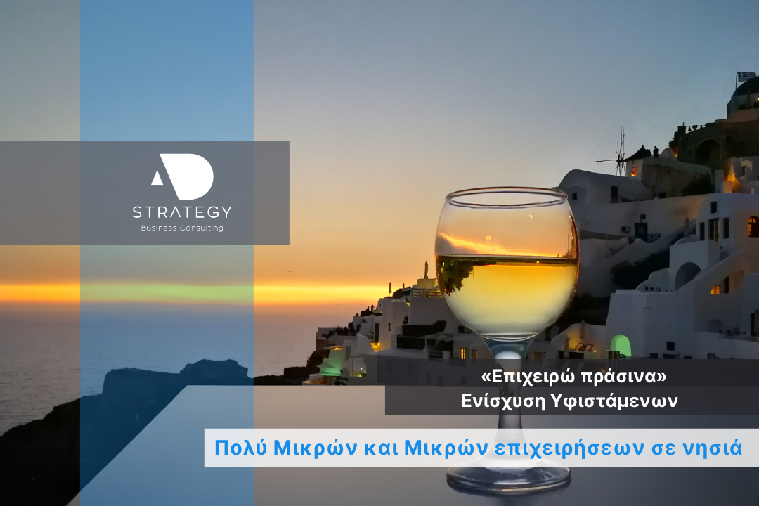 Ενίσχυση Υφιστάμενων Πολύ Μικρών και Μικρών - Νησιά