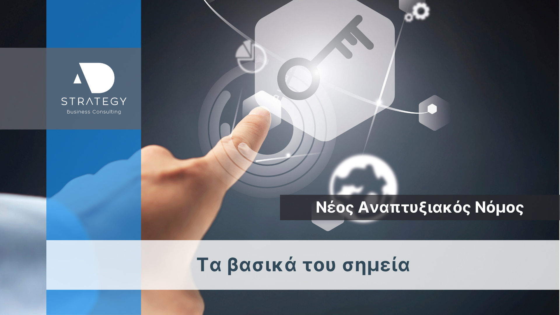 Βασικά σημεία νέου αναπτυξιακού νόμου