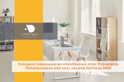 Ενίσχυση παραγωγικών επενδύσεων στην Περιφέρεια Πελοποννήσου από νέες και υπό σύσταση ΜΜΕ