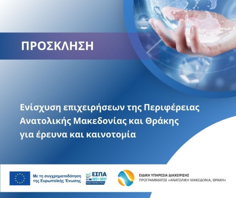 ΠΕΠ Ενίσχυση επιχειρήσεων για έρευνα και καινοτομία (ΑΜΘ65)