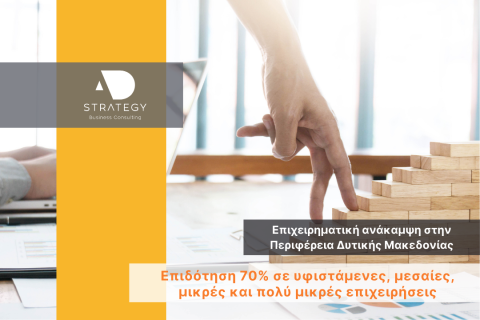 Επιχειρηματική ανάκαμψη στην Περιφέρεια Δυτικής Μακεδονίας