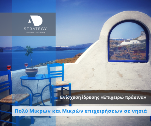 Ενίσχυση της Ίδρυσης Πολύ Μικρών και Μικρών επιχειρήσεων